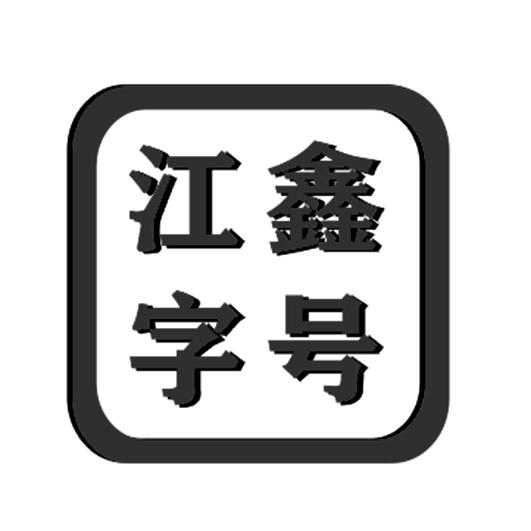 江鑫字号