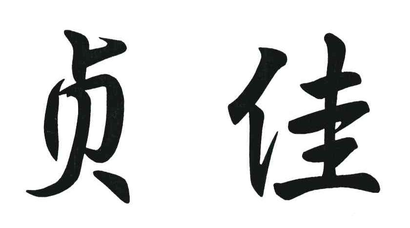 贞佳