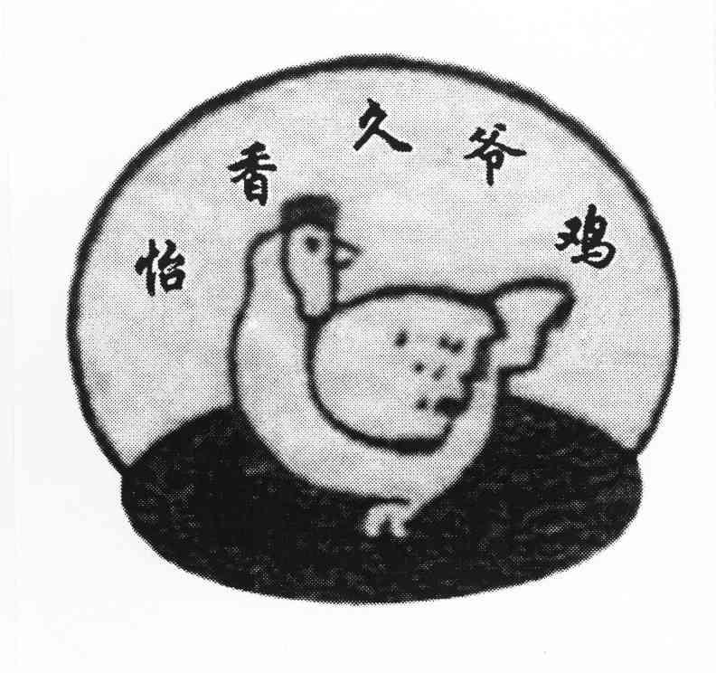 怡香久爷鸡