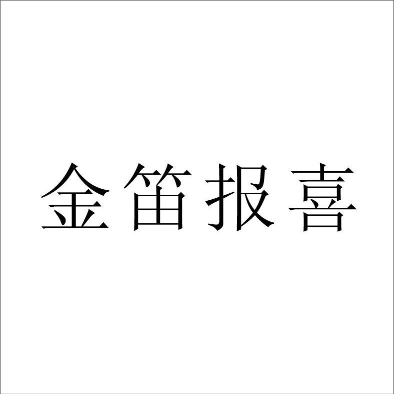 金笛报喜
