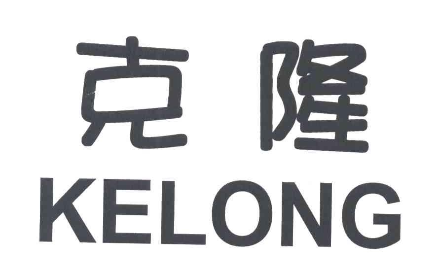 克隆