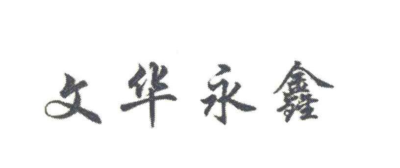文华永鑫