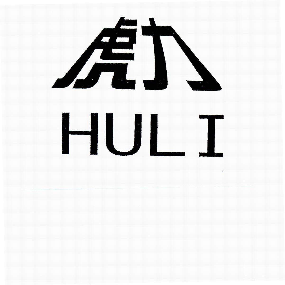 虎力