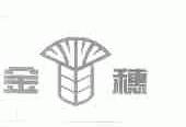 金穗