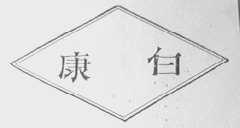 康白