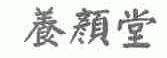 养颜堂