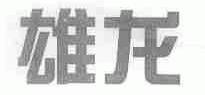 雄龙