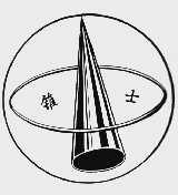锥士
