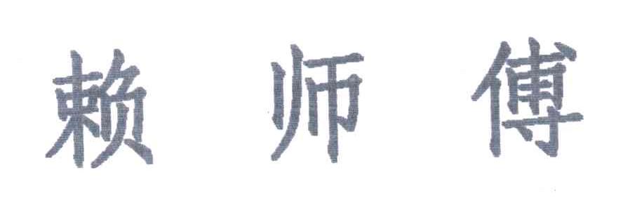 赖师傅