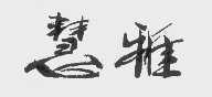 慧雅