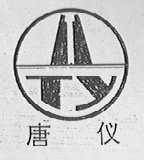 唐仪