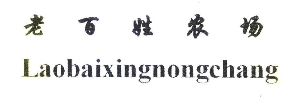 老百姓农场
