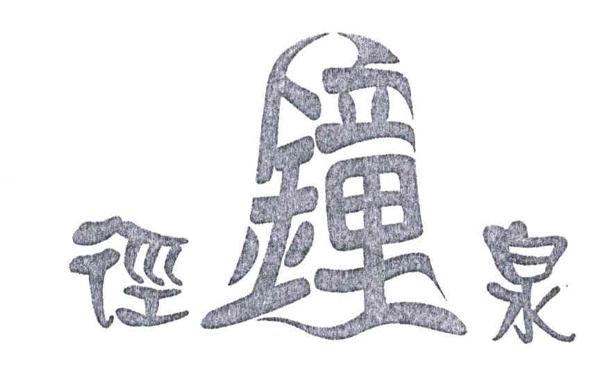 径钟泉