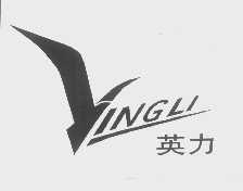 英力