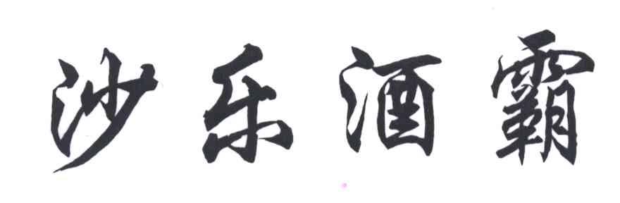沙乐酒霸
