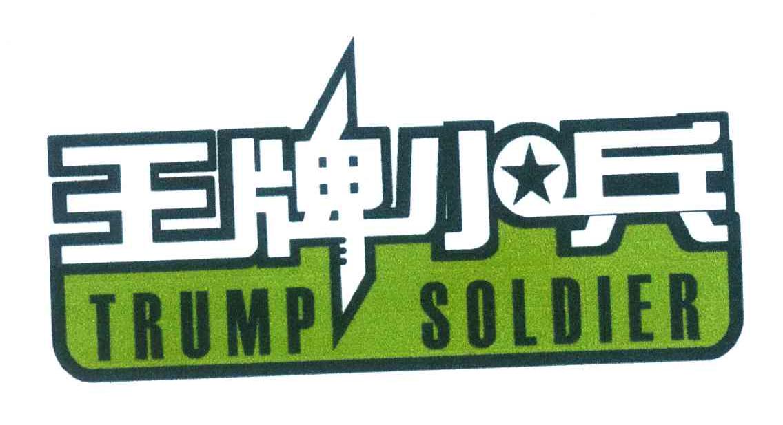 王牌小兵;TRUMP SOLDIER