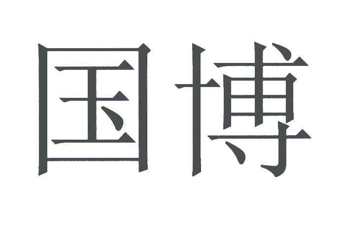 国博