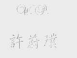 许蔚璞
