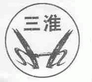 三淮