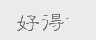 好得
