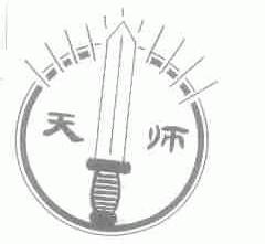 天师