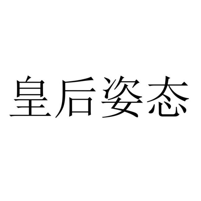 皇后姿态