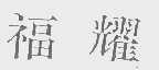 福耀