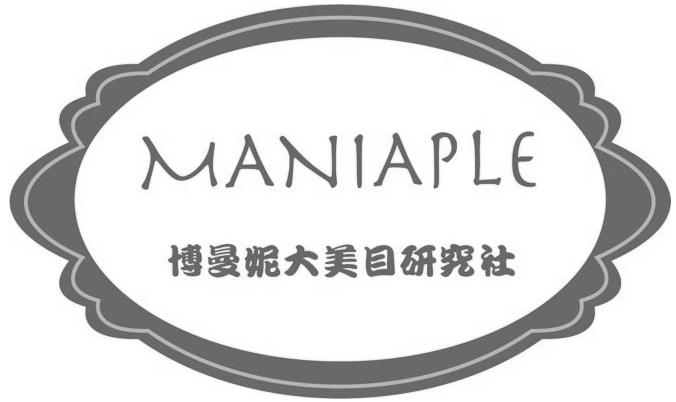 博曼妮大美目研究社 MANIAPLE