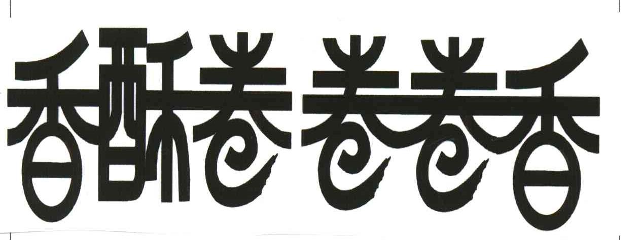 香酥卷卷卷香