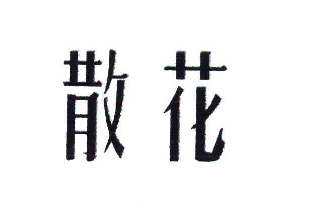 散花