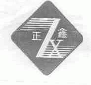 正鑫