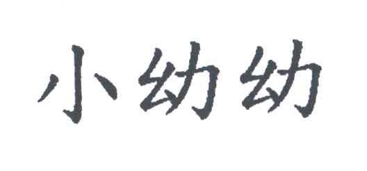 小幼幼