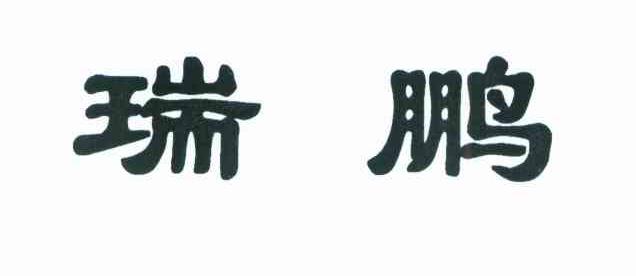 瑞鹏