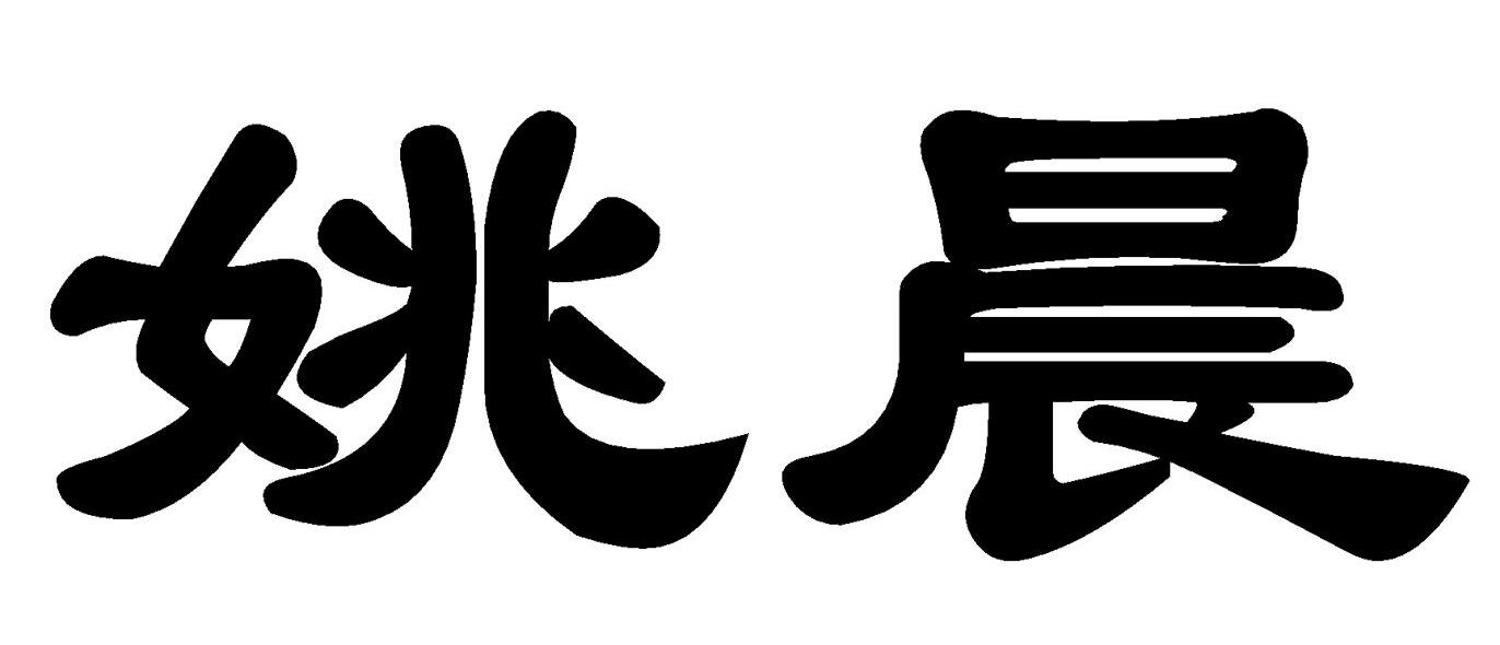 姚晨