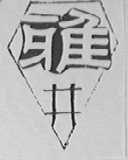 雅井