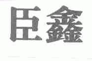臣鑫