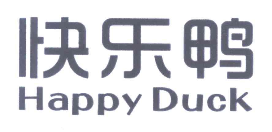 快乐鸭 HAPPY DUCK