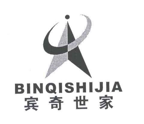 宾奇世家