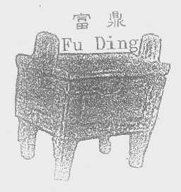 富鼎