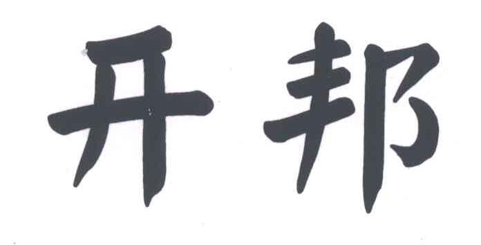 开邦