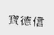 宝德信