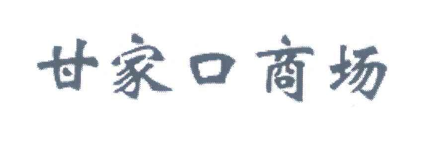 甘家口商场