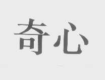 奇心
