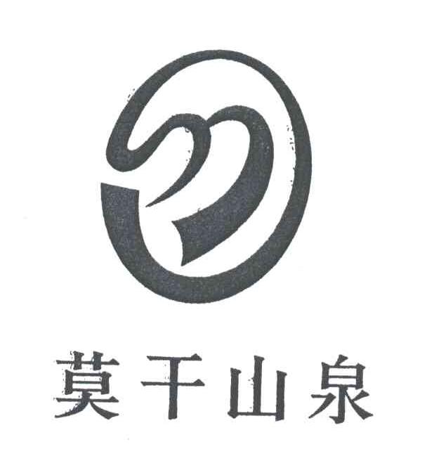 莫干山泉