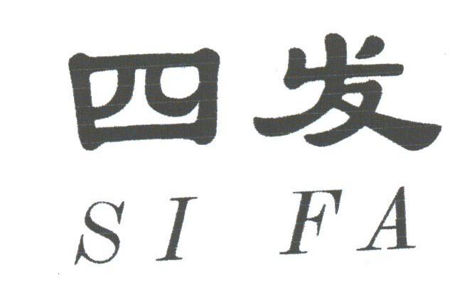 四发