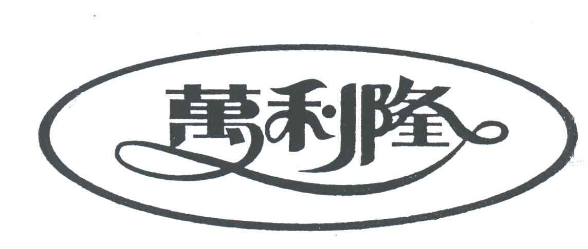 万利隆