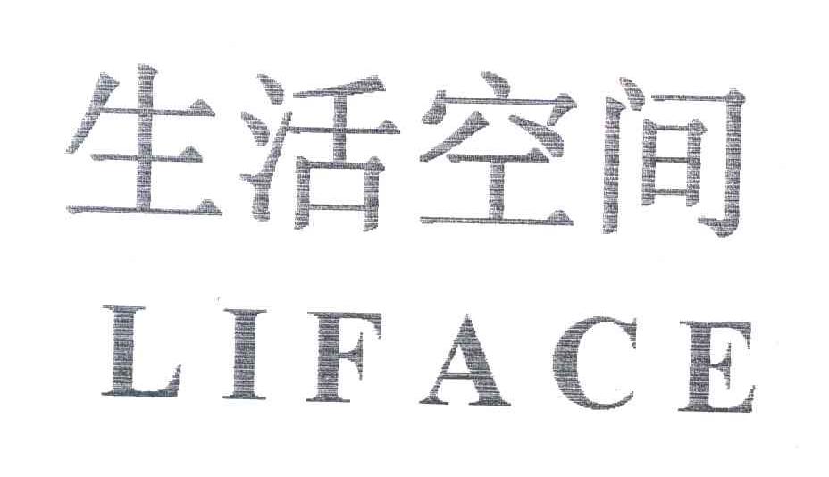 生活空间;LIFACE