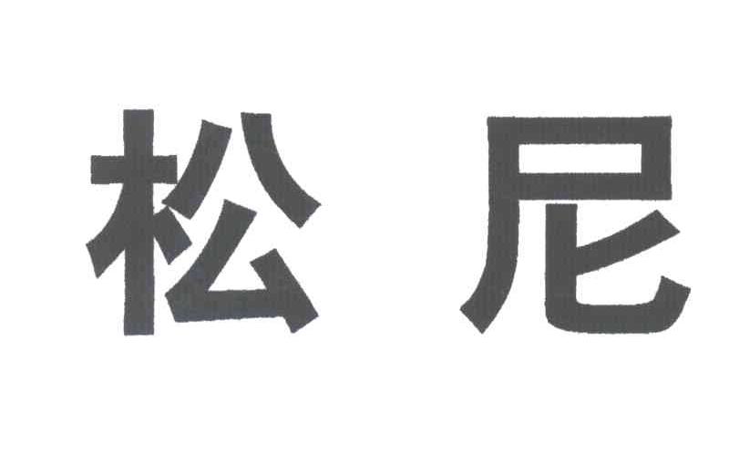 松尼