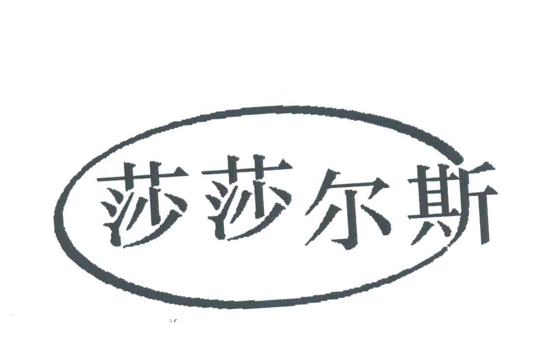 莎莎尔斯