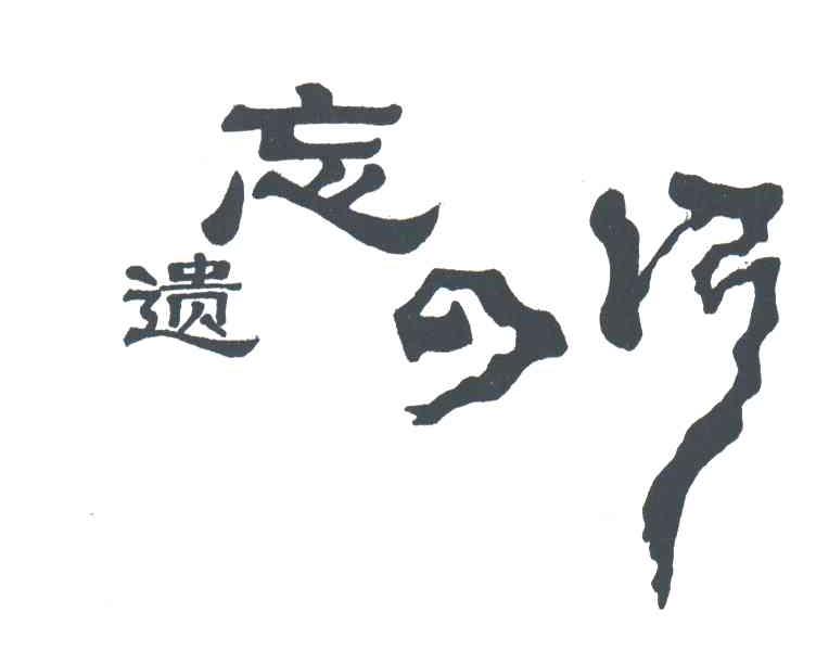 遗忘之河